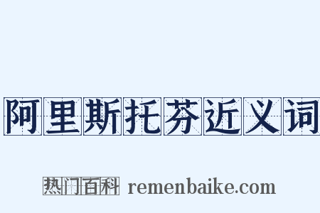 阿里斯托芬近义词是什么意思的图片